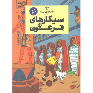 کتاب ماجراهای تن تن4:سیگارهای فرعون اثر هرژه
