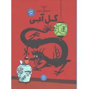 کتاب ماجراهای تن تن5:گل آبی اثر هرژه