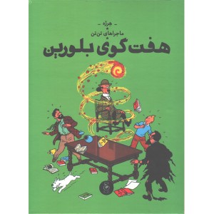 کتاب ماجراهای تن تن13:هفت گوی بلورین اثر هرژه