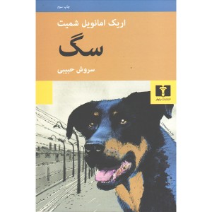 کتاب سگ اثر اریک امانویل شمیت