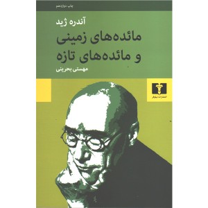 کتاب مائده های زمینی و مائده های تازه اثر آندره ژید