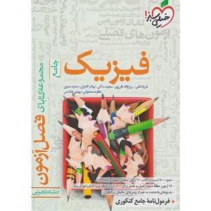 فصل آزمون فیزیک تجربی خیلی سبز چاپ 1402