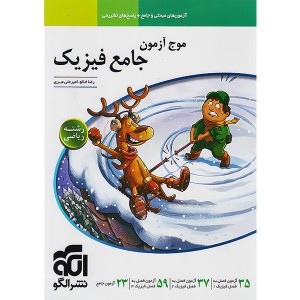 کتاب موج آزمون فیزیک جامع ریاضی نشر الگو چاپ 1403