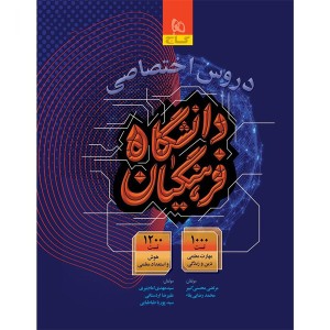 کتاب دروس اختصاصی دانشگاه فرهنگیان گاج