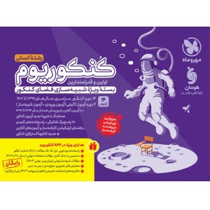 بسته کنکوریوم رشته انسانی چاپ 1403 ویژه کنکور 1403