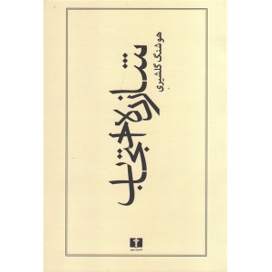 کتاب شازده احتجاب اثر هوشنگ گلشیری