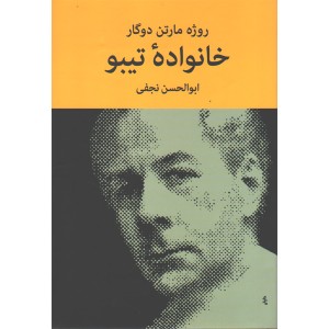 کتاب خانواده تیبو اثر روژه مارتن دوگار