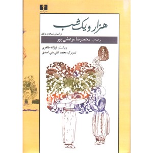 کتاب هزار و یک شب 2 جلدی بر اساس نسخه ی بولاق