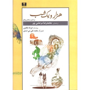 کتاب هزار و یک شب 2 جلدی بر اساس نسخه ی بولاق