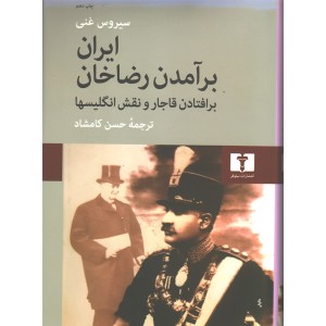 کتاب  ایران برآمدن رضاخان اثر سیروس غنی