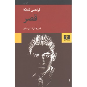 کتاب قصر اثر فرانتس کافکا