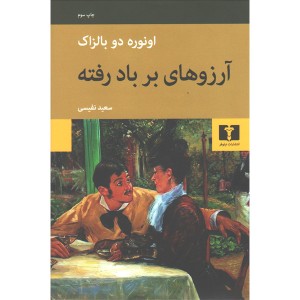 کتاب آرزوهای بر باد رفته اثر اونوره دو بالزاک