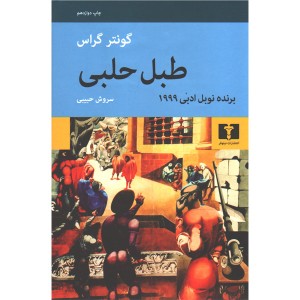 کتاب طبل حلبی اثر گونتر گراس