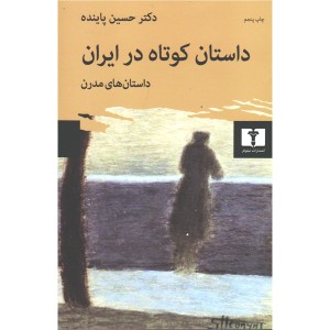 کتاب داستان کوتاه در ایران جلد دوم اثر حسین پاینده