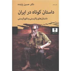 کتاب داستان کوتاه در ایران جلد اول اثر حسین پاینده