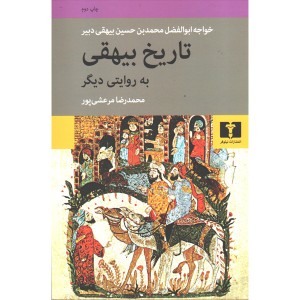 کتاب تاریخ بیهقی به روایتی دیگر اثر محمدرضا مرعشی پور