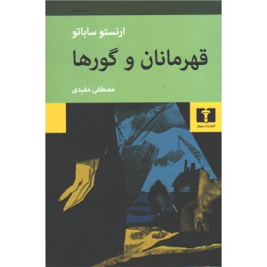 کتاب قهرمانان و گورها اثر ارنستو ساباتو