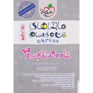 ماجراهای من و درسام جامعه شناسی دوازدهم انسانی خیلی سبز چاپ 1402