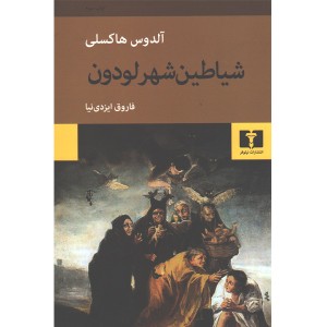 کتاب شیاطین شهر لودون اثر آلدوس هاکسلی