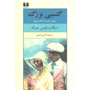 کتاب گتسبی بزرگ اثر اسکات فیتس جرالد