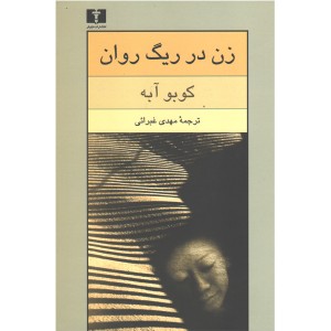 کتاب زن در ریگ روان اثر کوبو آبه