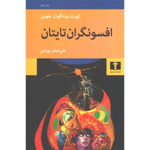 کتاب افسونگران تایتان اثر کورت ونه گوت جونیر