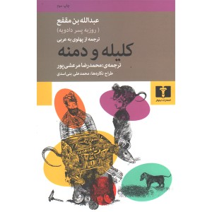 کتاب کلیله و دمنه اثر عبدالله بن مقفع