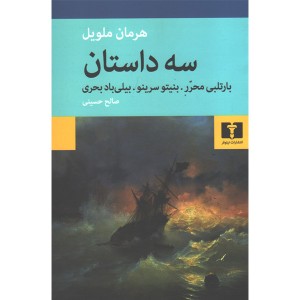 کتاب سه داستان اثر هرمان ملویل