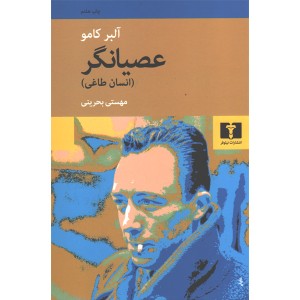 کتاب عصیانگر(انسان طاغی) اثر آلبر کامو