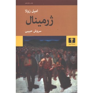 کتاب ژرمینال اثر امیل زولا