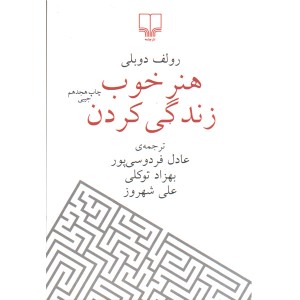 کتاب هنر خوب زندگی کردن اثر رولف دوبلی