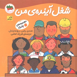 کتاب شغل آینده ی من اثر مندی راس _ رونه رندل