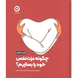 کتاب چگونه عزت نفس خود را بسازیم ؟ اثر هاوین حسینی و علی آبیارحسینی