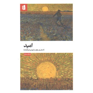 کتاب امید اثر استان ون هوفت