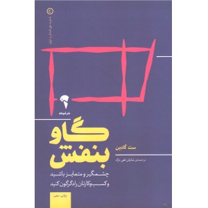 کتاب گاو بنفش اثر ست گادین