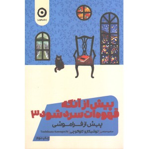 کتاب پیش از آنکه قهوه ات سرد شود3 (پیش از فراموشی) اثر توشیکازو کاواگوچی