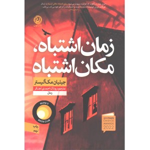 کتاب زمان اشتباه ، مکان اشتباه اثر جیلیان مک آلیستر