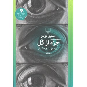 کتاب جزء از کل اثر استیو تولتز