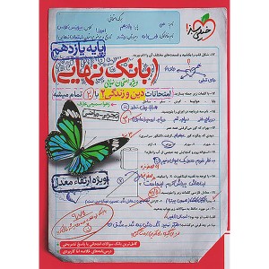 کتاب بانک نهایی دین و زندگی یازدهم خیلی سبز چاپ 1402