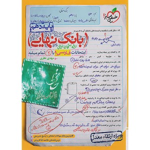 کتاب بانک نهایی فارسی دهم خیلی سبز چاپ 1402