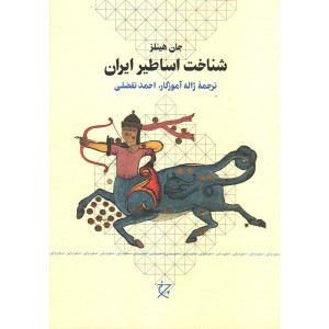 کتاب شناخت اساطیر ایران اثر جان هینلز