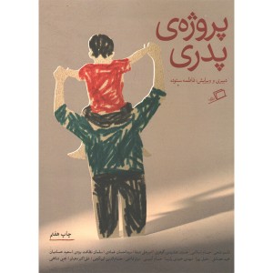 کتاب پروژه ی پدری اثر جمعی از نویسندگان