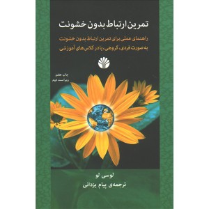 کتاب تمرین ارتباط بدون خشونت اثر لوسی لو