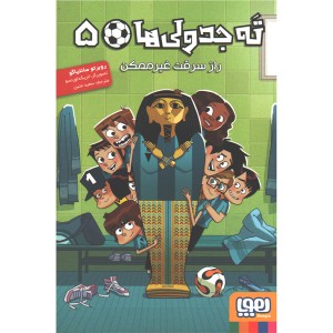 کتاب ته جدولی ها 5:راز سرقت غیرممکن اثر روبرتو سانتیاگو