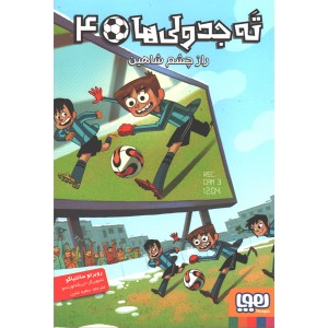 کتاب ته جدولی ها 4:راز چشم شاهین اثر روبرتو سانتیاگو