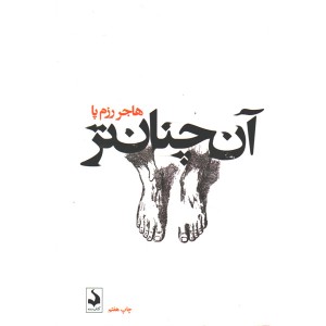 کتاب آن چنان تر اثر هاجر رزم پا