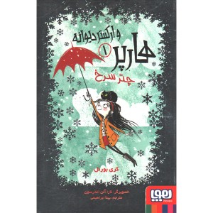 کتاب هارپر و ارکستر دیوانه 1: چتر سرخ اثر کری بورنل