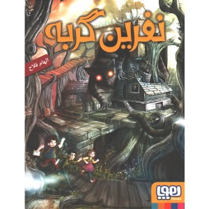 کتاب نفرین گربه اثر الهام فلاح