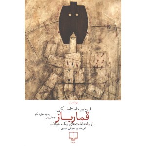 کتاب قمارباز اثر فیودور داستایوسکی