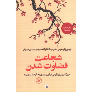 کتاب شجاعت قضاوت شدن اثر ایچیرو کیشیمی، فومیناکه کوگا